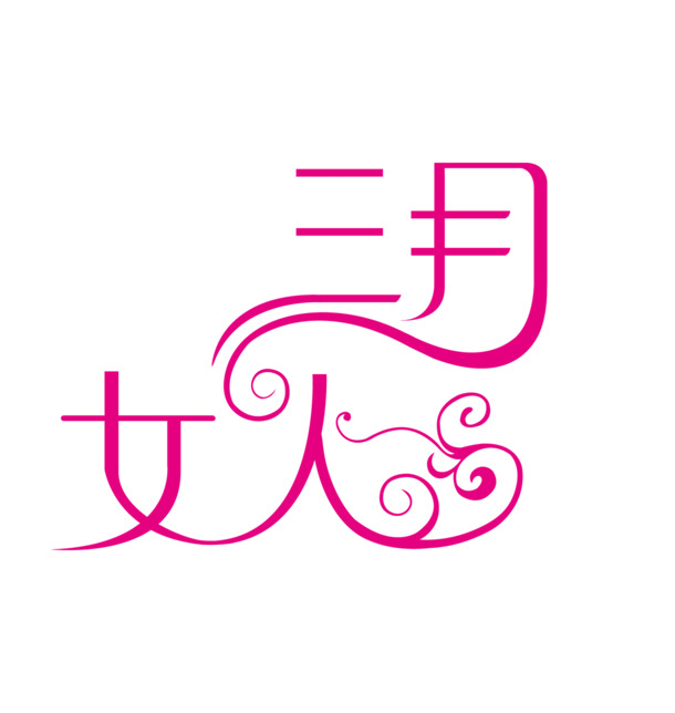 妇女节PNG透明图片，三月女性节日元素高清设计素材下载