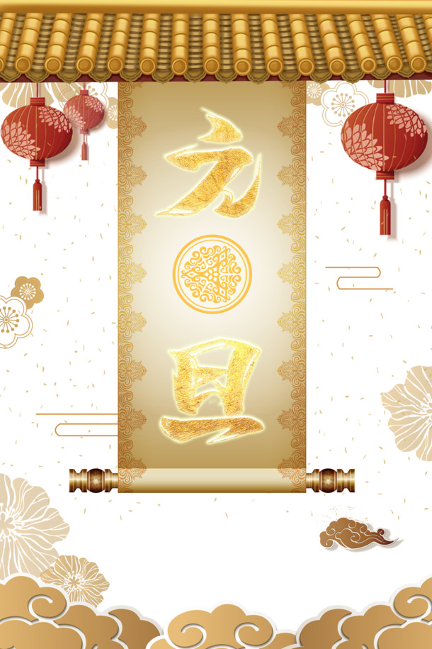 元旦春节元宵节日元素，灯笼花朵祥云高清PNG透明图片及PSD设计素材下载