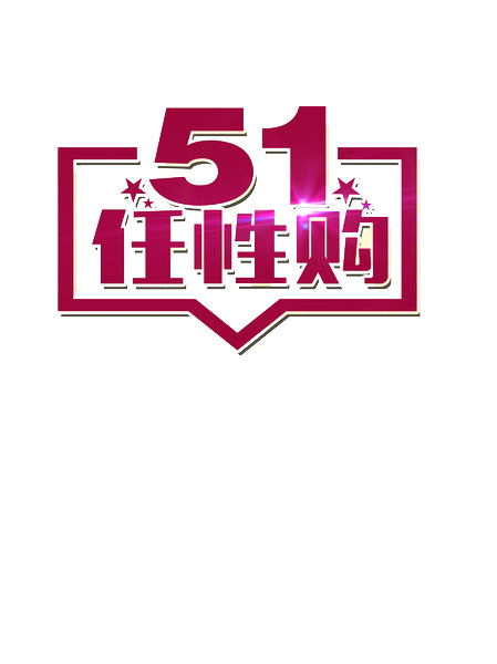 五一劳动节PNG透明图，高清节日元素，设计素材免费下载