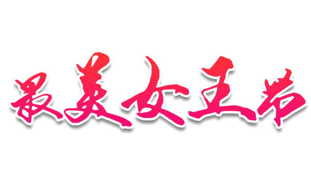 妇女节艺术字PNG素材，高清透明女王节图片设计元素下载