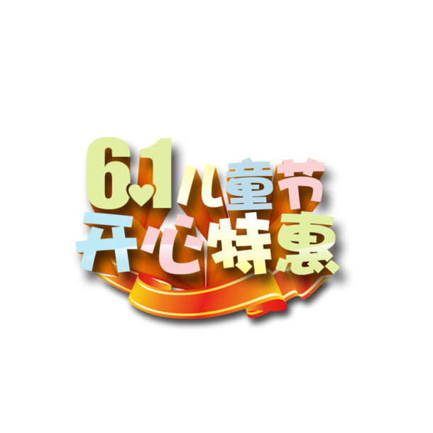 六一儿童节PNG素材，高清透明图片设计元素，免费下载