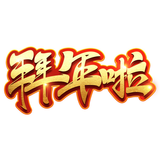 春节快乐拜年迎福，高清PNG透明图片素材下载，欢度佳节设计必备