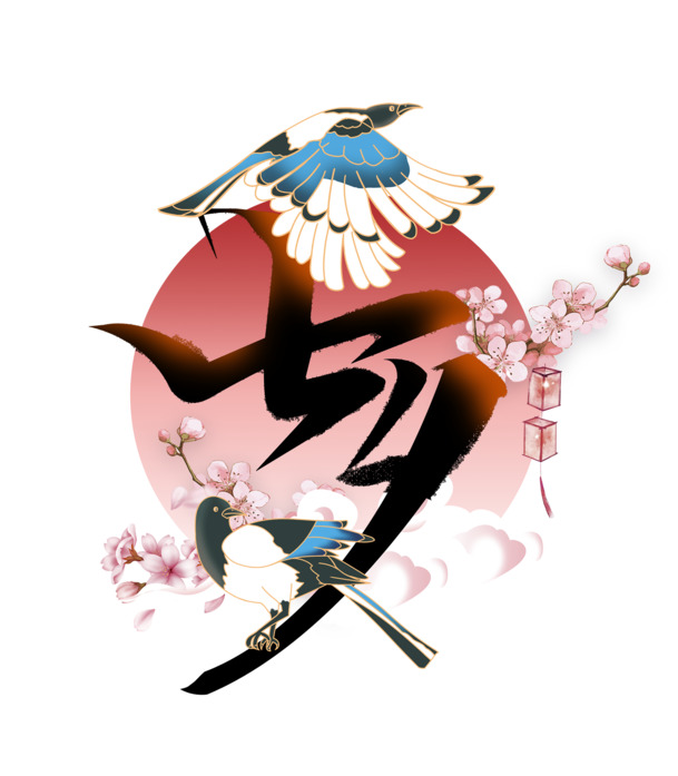 七夕节日元素，高清PNG透明图及PSD设计素材，免费下载