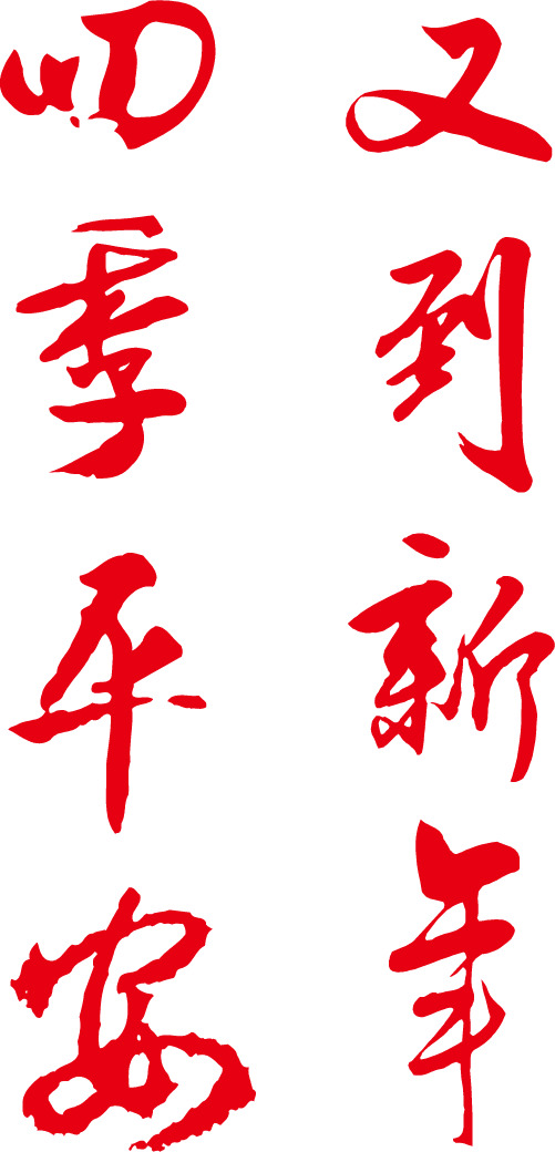 新年四季平安PNG透明图，元旦春节元宵节日素材下载