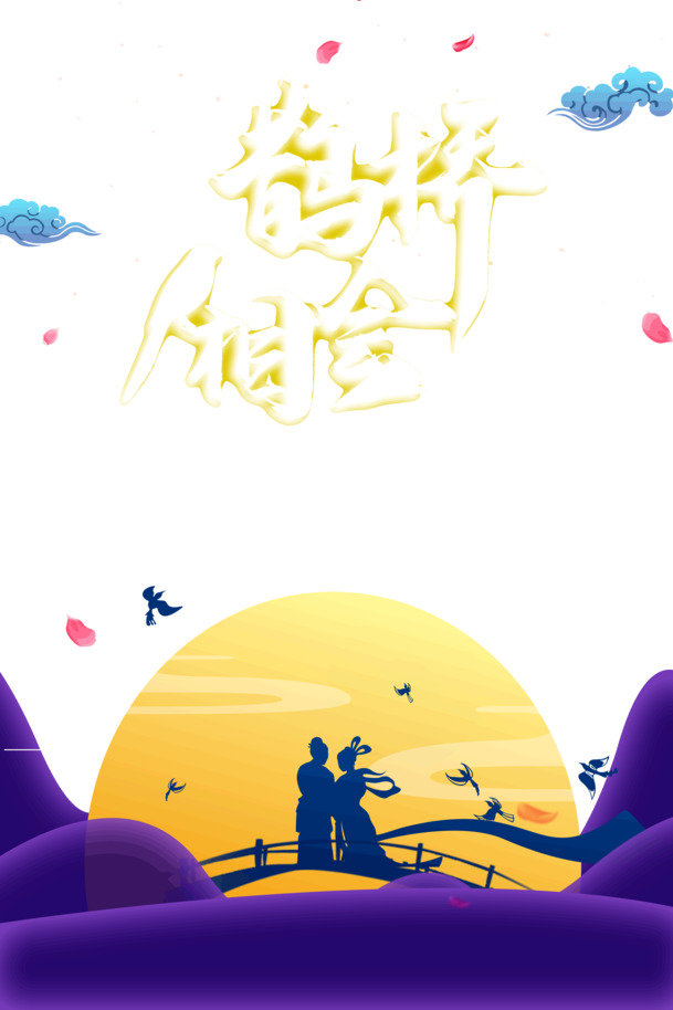 七夕情人节，牛郎织女鹊桥相会，明月相伴，高清PNG透明素材，PSD设计素材下载
