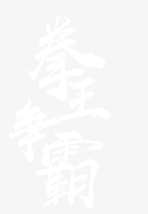 拳王争霸赛高清PNG透明背景图片，创意底纹设计素材免费下载