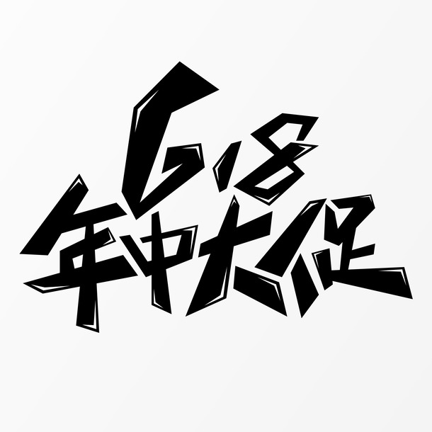 618大促必备，高清PNG透明字体图片素材，PSD格式免费下载