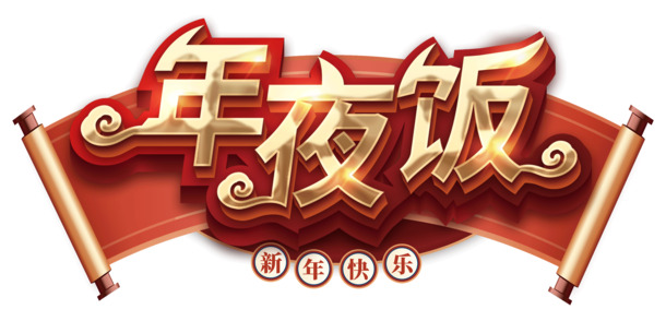 2022虎年酒店年夜饭PNG免抠元素，高清PSD设计素材下载