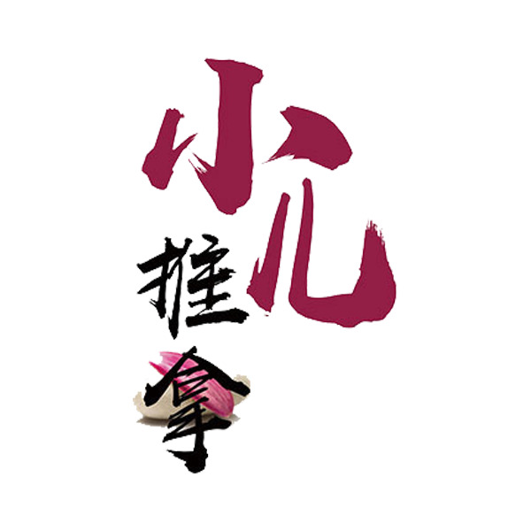 小儿推拿PNG透明图片，高清免扣元素，轻松下载设计素材