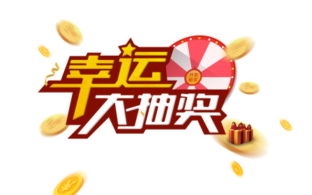 幸运大抽奖PNG素材，高清透明免扣标签元素，一键下载设计灵感