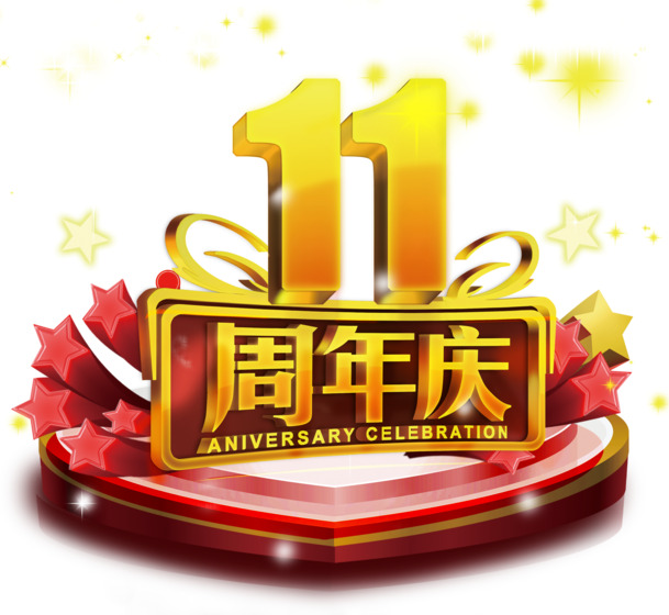 十一周年庆典素材，高清PNG透明免抠元素，字体PSD格式下载