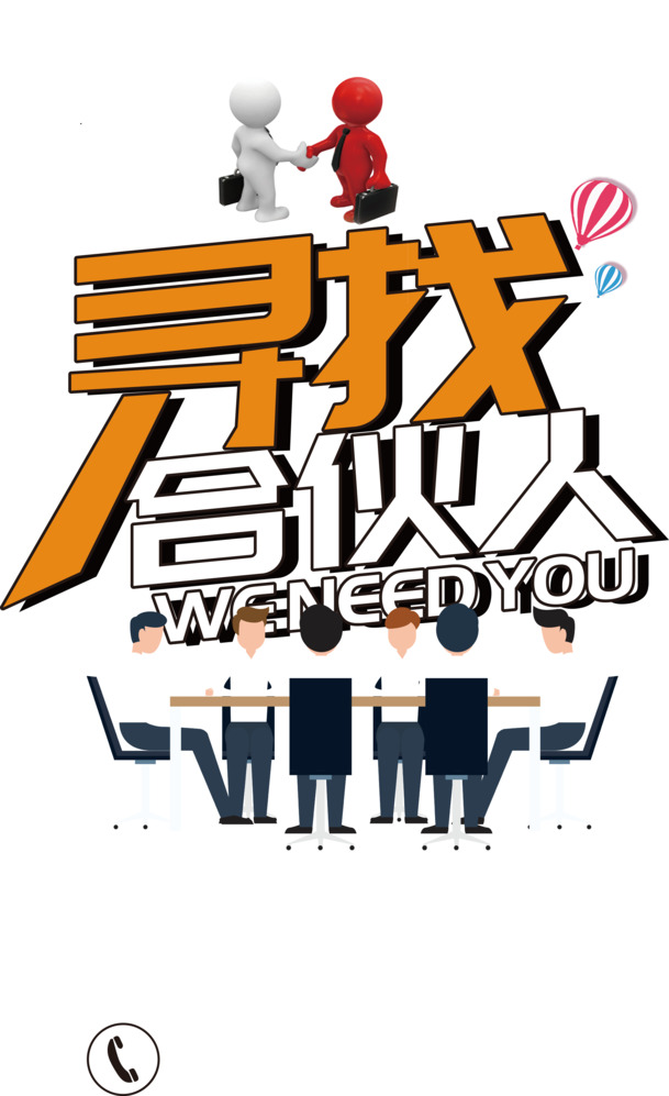 寻找合伙人，海量高清PNG透明图片免扣元素，轻松下载设计素材！