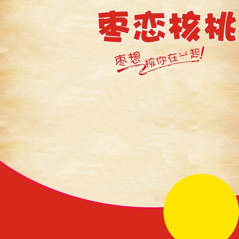 红枣食品特惠盛宴，高清JPG主图电商素材，狂欢PSD设计下载