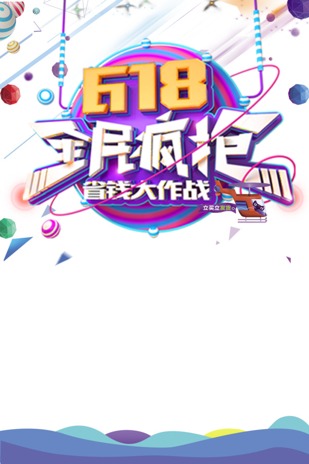 618大促狂欢节，全民疯抢，圆球PNG透明图及PSD设计素材下载