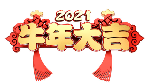 牛年大吉PNG透明图片，高清节日元素，春节元宵设计素材下载
