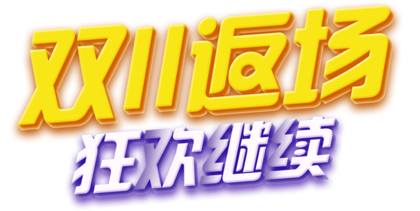 双11电商活动返场，高清PNG透明字体图片，免扣元素，设计素材下载