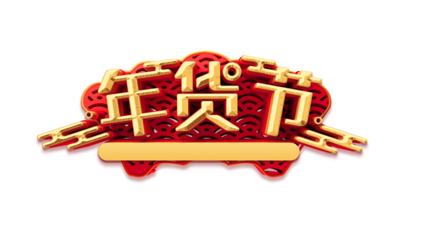 年货节艺术字体PNG免扣素材，高清透明图片设计元素下载