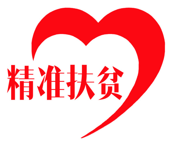 精准扶贫PNG透明图，高清免扣元素，设计素材一键下载
