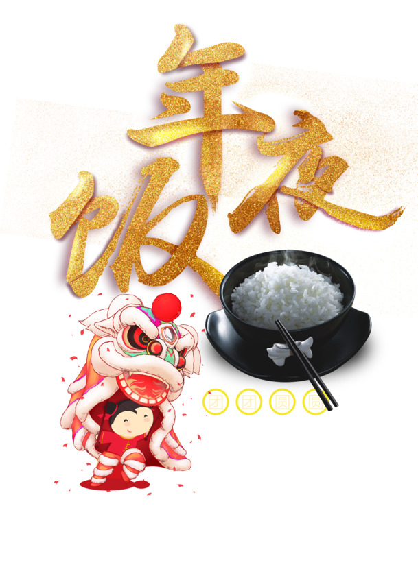 除夕年夜饭手绘舞狮PNG透明图，节日氛围满满，春节元宵设计素材下载