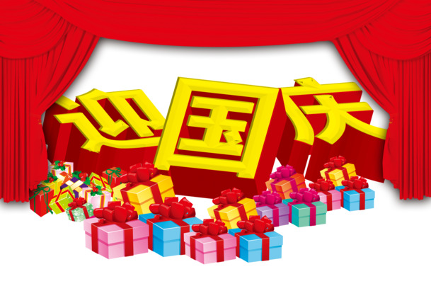 国庆佳节庆祝素材，高清PNG透明图片，节日元素与礼物设计素材下载