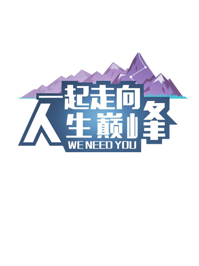 人生巅峰之路，高清PNG透明免扣图片素材，字体元素丰富，一键下载