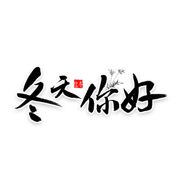 冬日艺术字PNG高清透明素材，免扣PSD设计元素下载