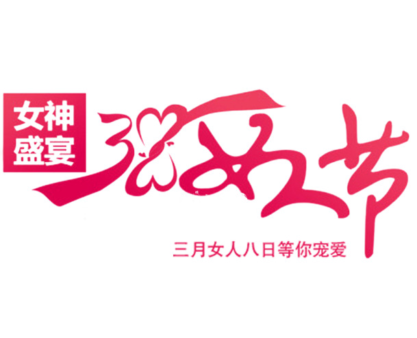 妇女节促销，精选艺术字PNG透明图片，节日元素丰富，一键下载设计素材