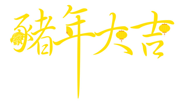 2019猪年矢量艺术字PNG透明图片，高清节日元素，AI格式设计素材下载