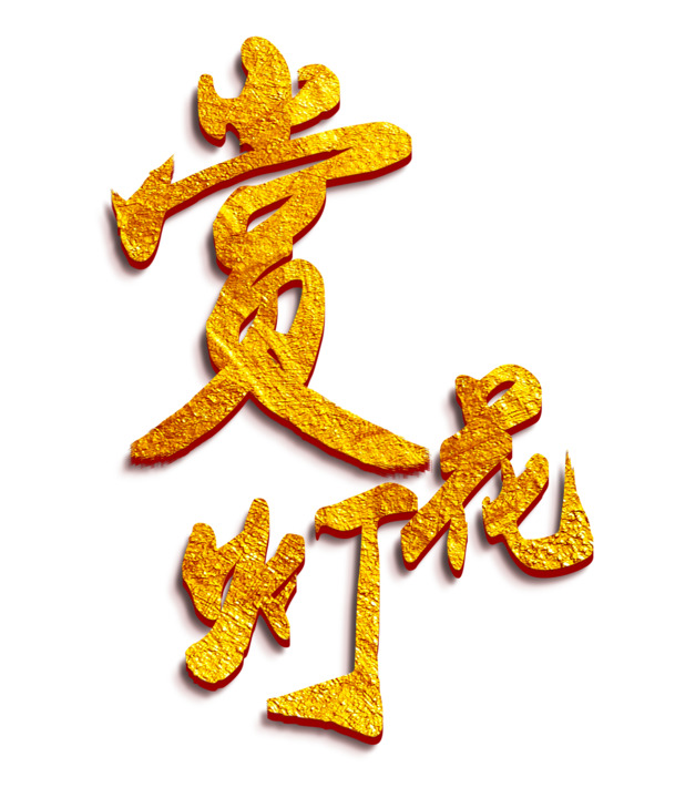 金色赏花灯艺术字PNG透明图，节日庆典元素，元旦春节元宵PSD设计素材下载