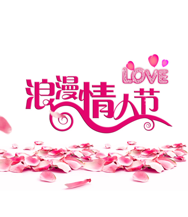 情人节浪漫素材，高清PNG透明图片，节日元素设计资源免费下载