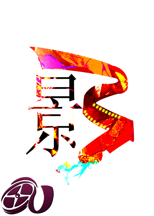 创意影视艺术海报设计，高清PNG透明免抠元素，字体素材下载
