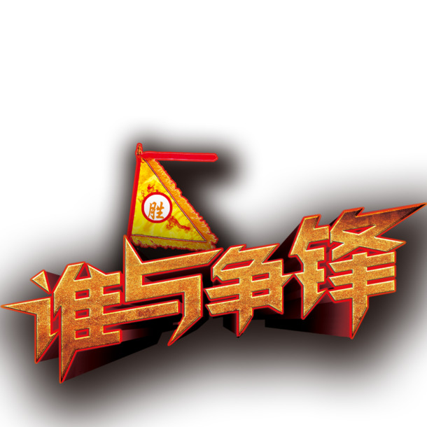 国庆立体字PNG素材，高清透明，节日元素一网打尽！