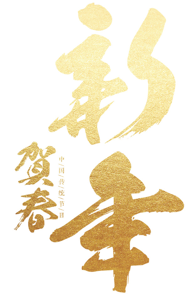 新年迎春，金色艺术字PSD与高清PNG透明图片，免扣元素，一键下载书法字体素材