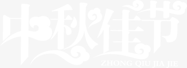 中秋佳节，透明字体PNG素材，精美节日元素，高清图片设计资源下载
