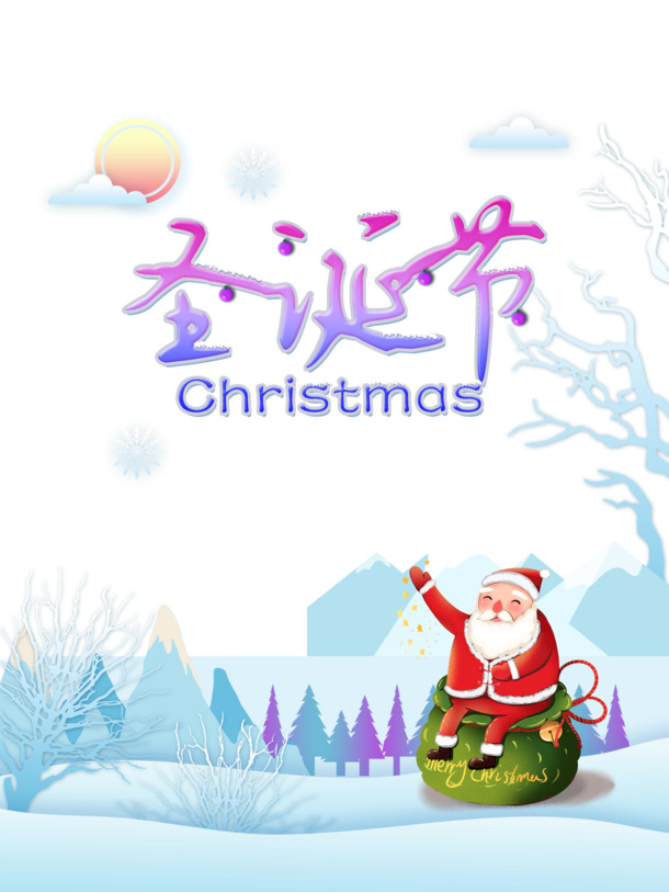 圣诞节高清PNG素材，云朵、太阳、圣诞老人，透明背景，PSD格式下载