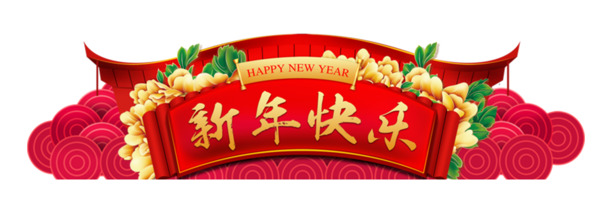 2020鼠年新年祝福PNG透明图片，中国风设计元素，高清素材下载
