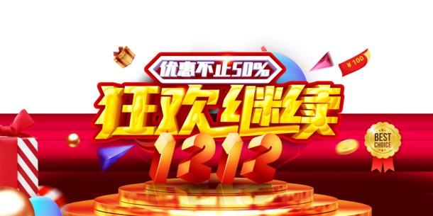双十二狂欢不停歇，精美礼盒优惠券PNG透明图及PSD设计素材下载