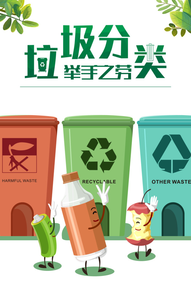 垃圾分类轻松行，四种分类PNG透明图+PSD设计素材，一键下载！