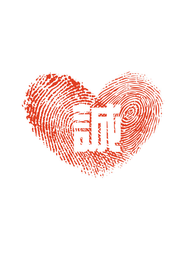 诚信指纹PNG透明图，高清装饰元素，免费下载设计素材