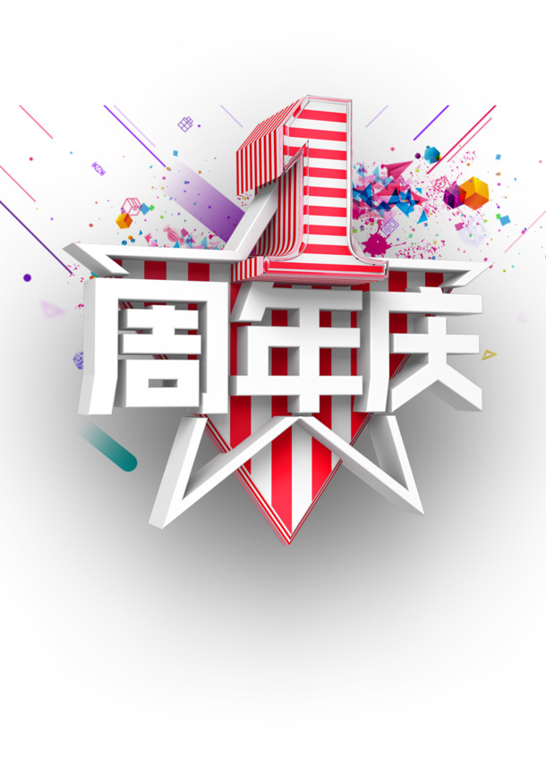 一周年庆典设计素材，高清PNG免扣透明图片，字体元素丰富，免费下载