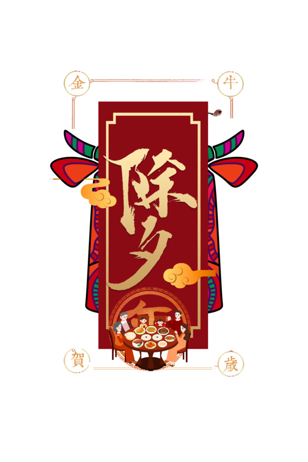 春节除夕手绘人物年夜饭PNG透明图，祥云节日元素，高清PSD设计素材下载