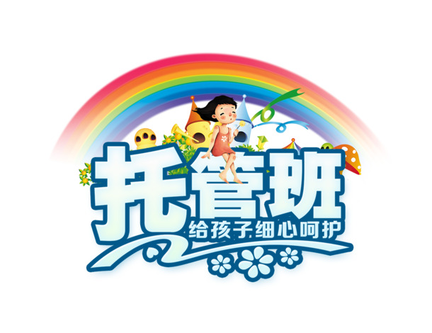 儿童托管班招生宣传，卡通模板PNG/PSD高清素材，透明免扣元素，字体丰富
