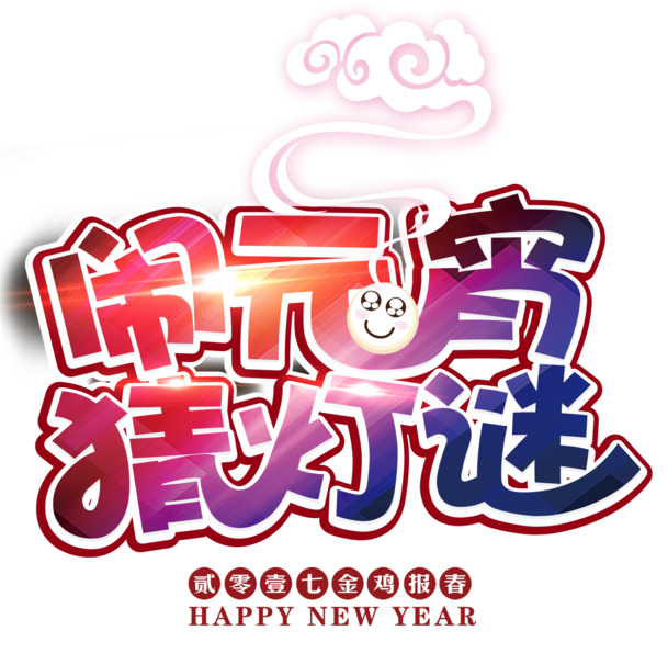 闹元宵猜灯谜，高清PNG透明图片，节日元素大放送！春节、元旦、元宵素材免费下载