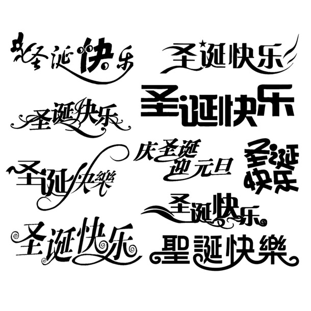 圣诞节PSD设计素材，高清PNG漂浮艺术字透明图片，节日元素下载