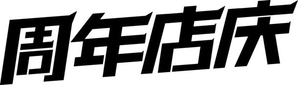 周年店庆大促，高清PNG透明图片素材，免扣元素字体设计，一键下载