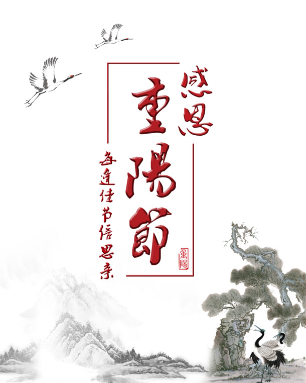 重阳节艺术字PNG素材，高清透明图片，节日元素丰富，下载即用