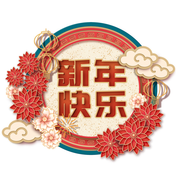 中国新年背景元素，高清PNG透明图，元旦春节元宵节日素材，PSD格式下载