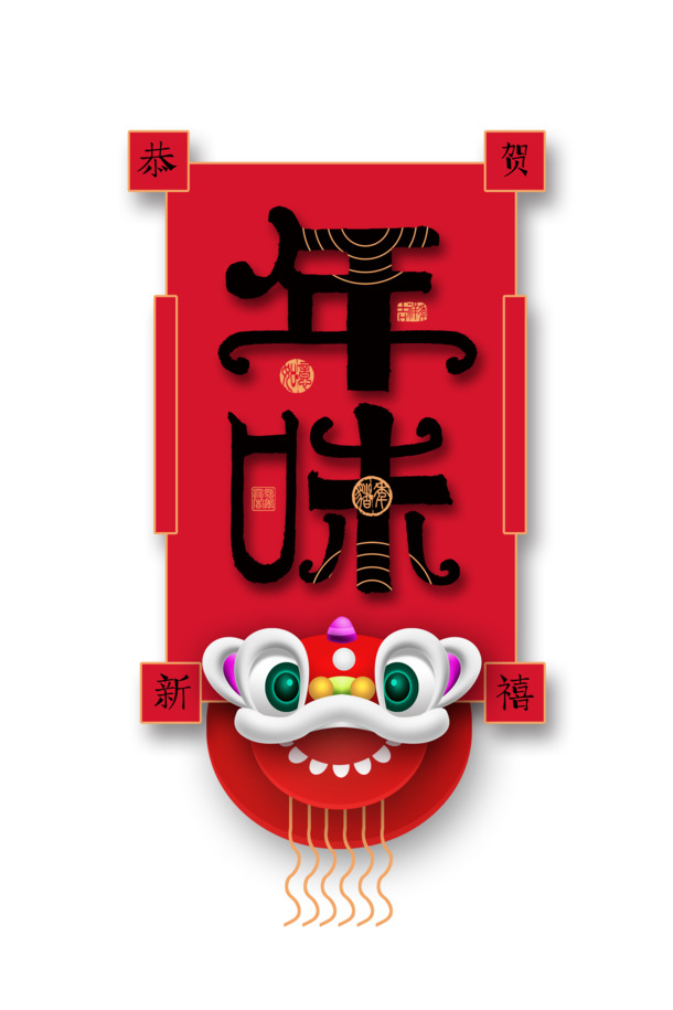 个性化年味艺术字PNG透明图片，元旦春节元宵PSD设计素材下载