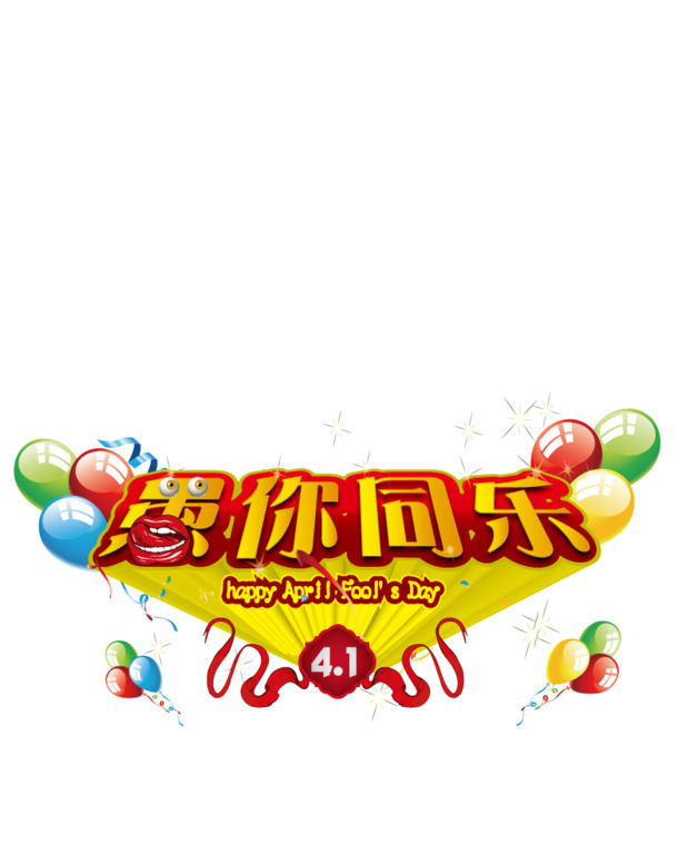 愚人节海报背景PNG透明图片，高清节日元素及其他节日素材下载