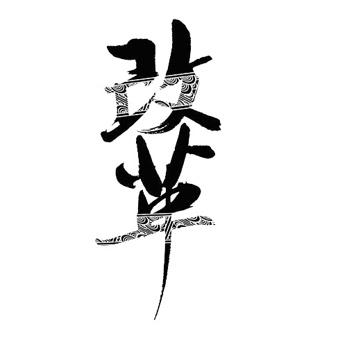2017年黑色毛笔改革艺术字，大写高清PNG透明装饰，中国风设计素材下载